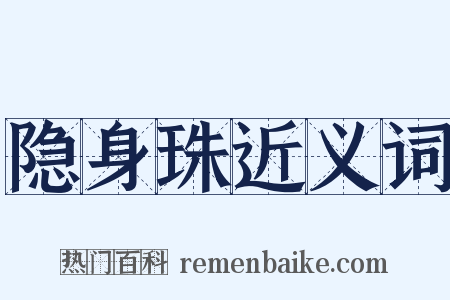 隐身珠近义词是什么意思的图片